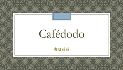 Cafédodo 咖啡豆豆